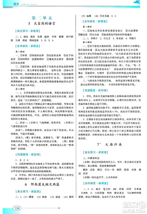 广东教育出版社2025年春南方新课堂金牌学案八年级语文下册人教版答案