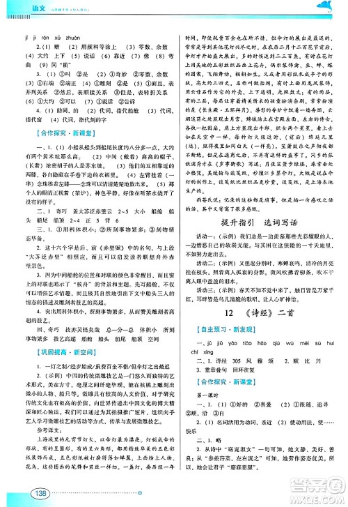 广东教育出版社2025年春南方新课堂金牌学案八年级语文下册人教版答案