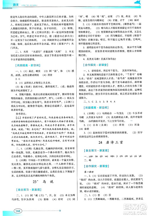 广东教育出版社2025年春南方新课堂金牌学案八年级语文下册人教版答案
