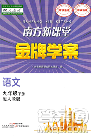 广东教育出版社2025年春南方新课堂金牌学案九年级语文下册人教版答案 广东教育出版社2025年春南方新课堂金牌学案九年级语文下册人教版答案