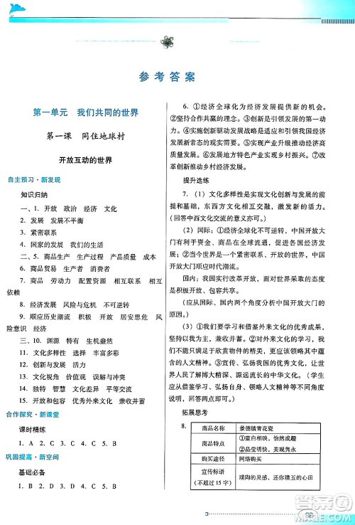 广东教育出版社2025年春南方新课堂金牌学案九年级道德与法治下册人教版答案 广东教育出版社2025年春南方新课堂金牌学案九年级道德与法治下册人教版答案