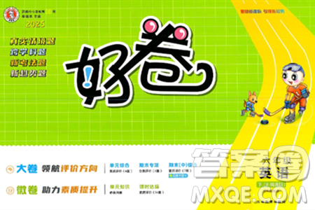 吉林教育出版社2025年春荣德基好卷六年级英语下册人教精通版三起点答案 吉林教育出版社2025年春荣德基好卷六年级英语下册人教精通版三起点答案