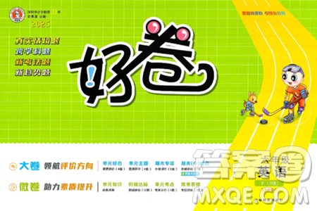 吉林教育出版社2025年春荣德基好卷六年级英语下册冀教版三起点答案 吉林教育出版社2025年春荣德基好卷六年级英语下册冀教版三起点答案