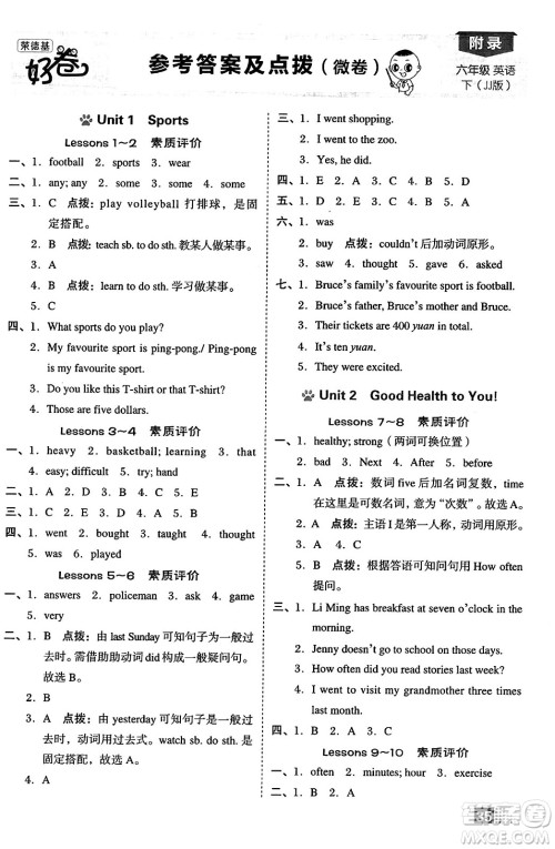 吉林教育出版社2025年春荣德基好卷六年级英语下册冀教版三起点答案 吉林教育出版社2025年春荣德基好卷六年级英语下册冀教版三起点答案