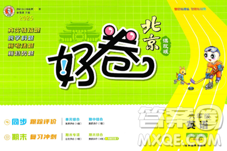 吉林教育出版社2025年春荣德基好卷六年级英语下册北京版一起点答案