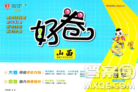 吉林教育出版社2025年春荣德基好卷六年级数学下册北师大版山西专版答案 吉林教育出版社2025年春荣德基好卷六年级数学下册北师大版山西专版答案