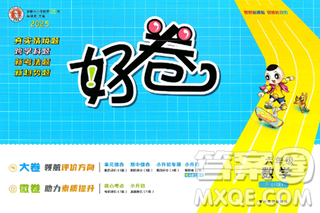 吉林教育出版社2025年春荣德基好卷六年级数学下册冀教版答案