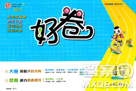 吉林教育出版社2025年春荣德基好卷六年级数学下册西师版答案 吉林教育出版社2025年春荣德基好卷六年级数学下册西师版答案