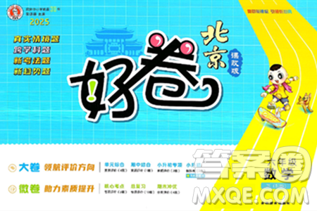 吉林教育出版社2025年春荣德基好卷六年级数学下册北京版答案