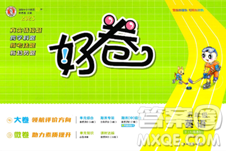 吉林教育出版社2025年春荣德基好卷五年级英语下册人教精通版三起点答案 吉林教育出版社2025年春荣德基好卷五年级英语下册人教精通版三起点答案