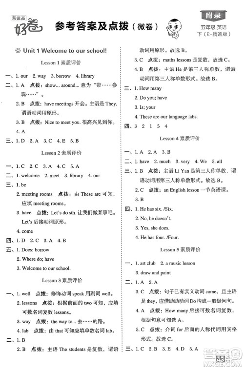 吉林教育出版社2025年春荣德基好卷五年级英语下册人教精通版三起点答案 吉林教育出版社2025年春荣德基好卷五年级英语下册人教精通版三起点答案