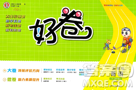 吉林教育出版社2025年春荣德基好卷五年级英语下册外研版三起点答案