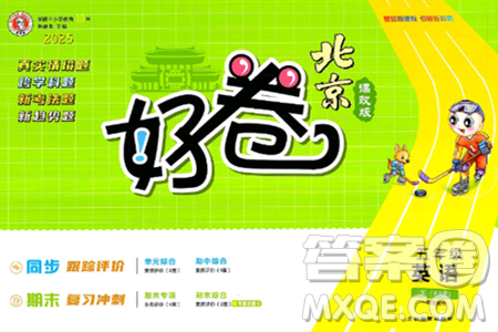 吉林教育出版社2025年春荣德基好卷五年级英语下册北京版一起点答案 吉林教育出版社2025年春荣德基好卷五年级英语下册北京版一起点答案