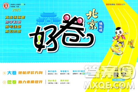 吉林教育出版社2025年春荣德基好卷五年级数学下册北京版答案