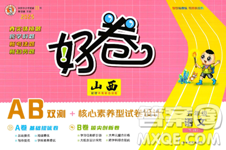 吉林教育出版社2025年春荣德基好卷五年级语文下册人教版山西专版答案