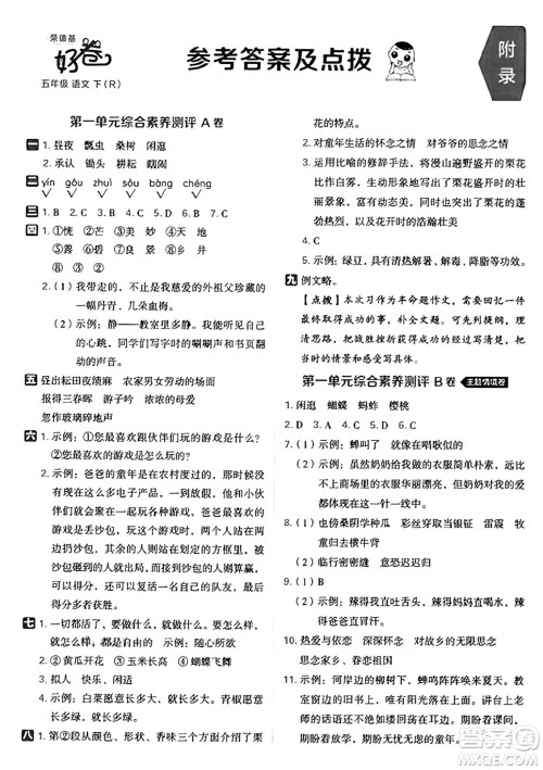 吉林教育出版社2025年春荣德基好卷五年级语文下册人教版山西专版答案