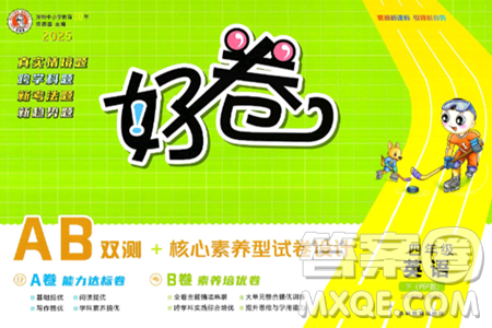 吉林教育出版社2025年春荣德基好卷四年级英语下册人教PEP版答案 吉林教育出版社2025年春荣德基好卷四年级英语下册人教PEP版答案