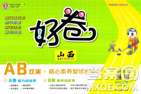 吉林教育出版社2025年春荣德基好卷四年级英语下册人教PEP版山西专版答案 吉林教育出版社2025年春荣德基好卷四年级英语下册人教PEP版山西专版答案