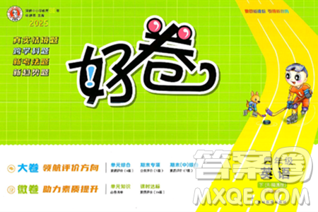 吉林教育出版社2025年春荣德基好卷四年级英语下册人教精通版三起点答案