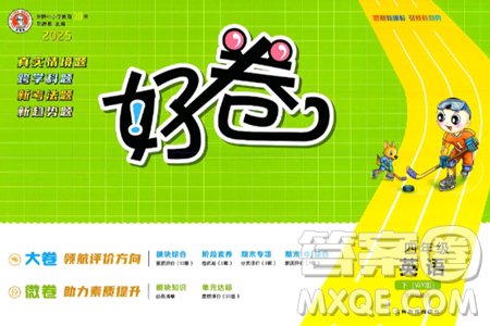 吉林教育出版社2025年春荣德基好卷四年级英语下册外研版三起点答案