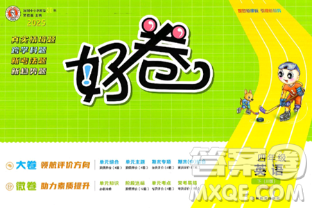 吉林教育出版社2025年春荣德基好卷四年级英语下册冀教版三起点答案 吉林教育出版社2025年春荣德基好卷四年级英语下册冀教版三起点答案