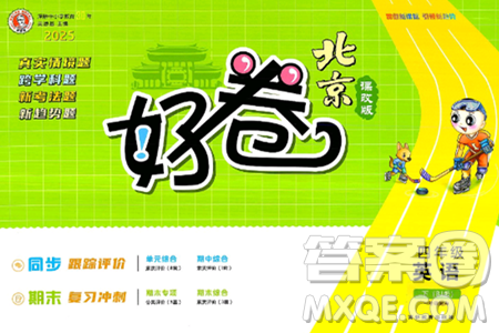 吉林教育出版社2025年春荣德基好卷四年级英语下册北京版一起点答案 吉林教育出版社2025年春荣德基好卷四年级英语下册北京版一起点答案