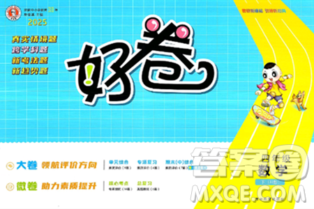 吉林教育出版社2025年春荣德基好卷四年级数学下册冀教版答案 吉林教育出版社2025年春荣德基好卷四年级数学下册冀教版答案