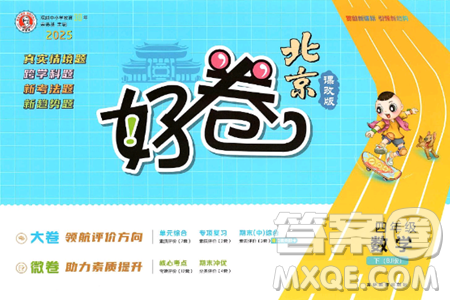 吉林教育出版社2025年春荣德基好卷四年级数学下册北京版答案