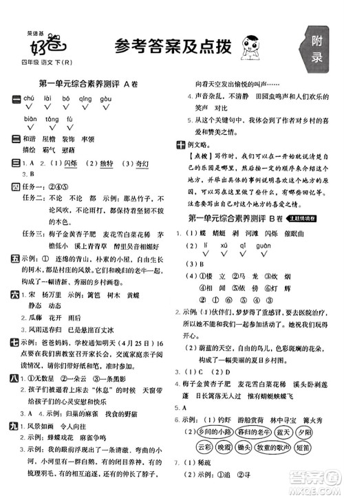 吉林教育出版社2025年春荣德基好卷四年级语文下册人教版山西专版答案
