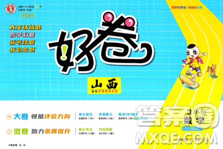 吉林教育出版社2025年春荣德基好卷三年级数学下册北师大版山西专版答案 吉林教育出版社2025年春荣德基好卷三年级数学下册北师大版山西专版答案