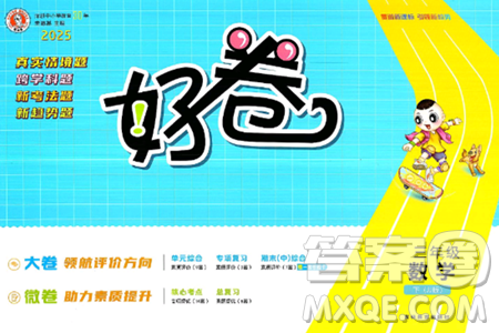 吉林教育出版社2025年春荣德基好卷三年级数学下册冀教版答案 吉林教育出版社2025年春荣德基好卷三年级数学下册冀教版答案