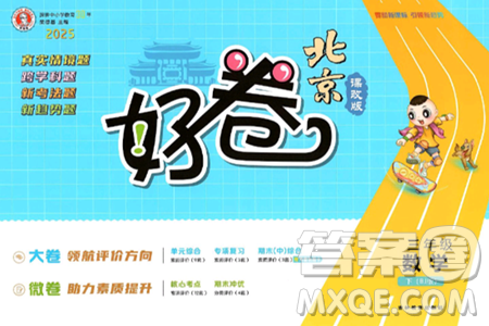 吉林教育出版社2025年春荣德基好卷三年级数学下册北京版答案 吉林教育出版社2025年春荣德基好卷三年级数学下册北京版答案