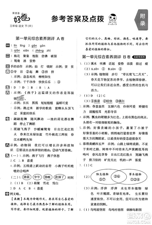 吉林教育出版社2025年春荣德基好卷三年级语文下册人教版山西专版答案