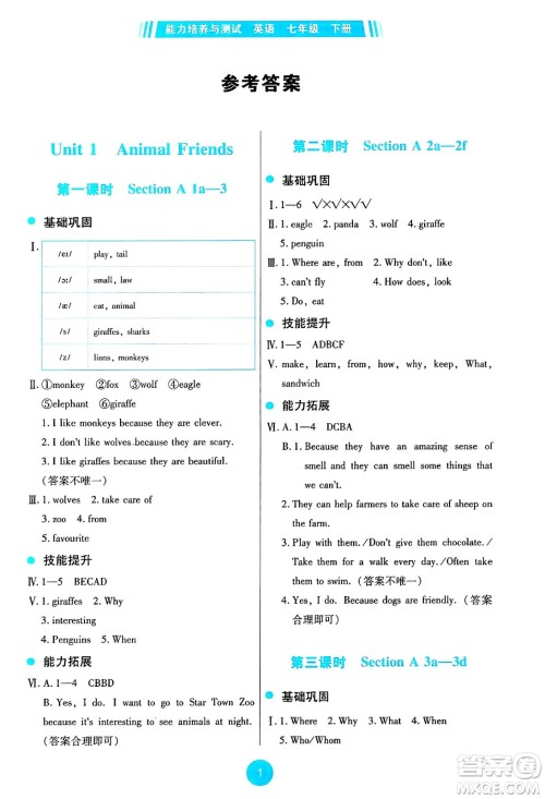 人民教育出版社2025年春能力培养与测试七年级英语下册人教版答案