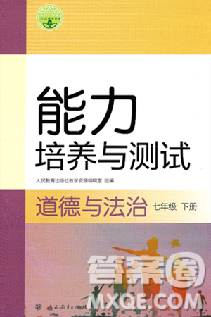 人民教育出版社2025年春能力培养与测试七年级道德与法治下册人教版答案 人民教育出版社2025年春能力培养与测试七年级道德与法治下册人教版答案