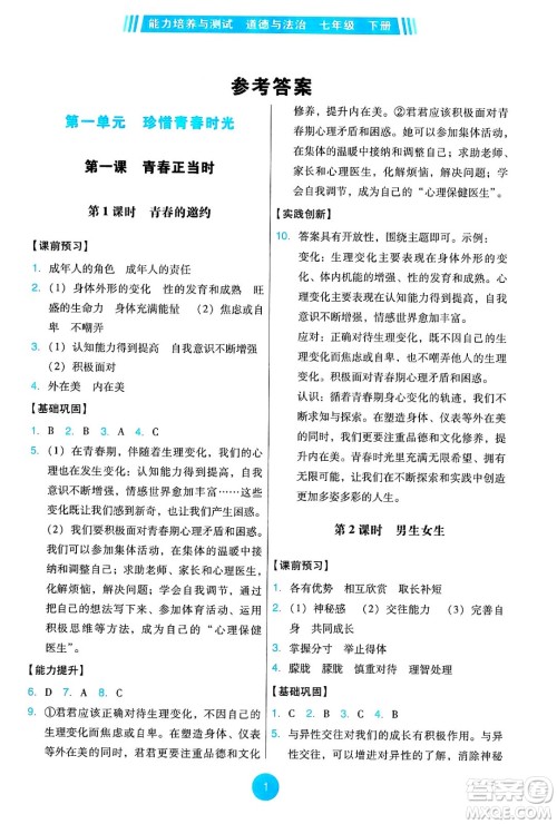 人民教育出版社2025年春能力培养与测试七年级道德与法治下册人教版答案 人民教育出版社2025年春能力培养与测试七年级道德与法治下册人教版答案