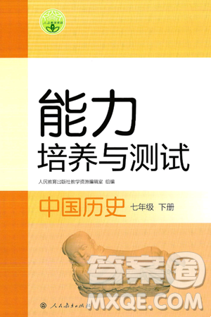 人民教育出版社2025年春能力培养与测试七年级历史下册人教版答案 人民教育出版社2025年春能力培养与测试七年级历史下册人教版答案