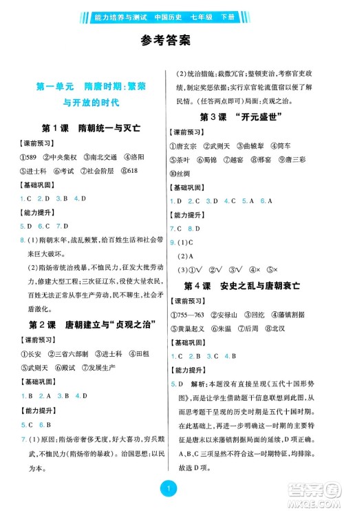 人民教育出版社2025年春能力培养与测试七年级历史下册人教版答案 人民教育出版社2025年春能力培养与测试七年级历史下册人教版答案