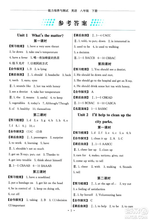 人民教育出版社2025年春能力培养与测试八年级英语下册人教版湖南专版答案
