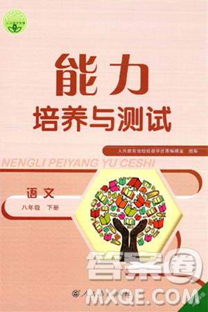人民教育出版社2025年春能力培养与测试八年级语文下册人教版湖南专版答案