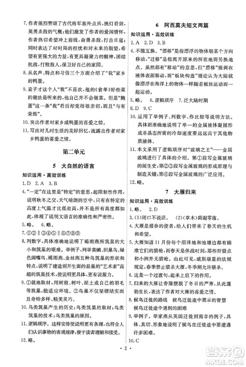 人民教育出版社2025年春能力培养与测试八年级语文下册人教版湖南专版答案