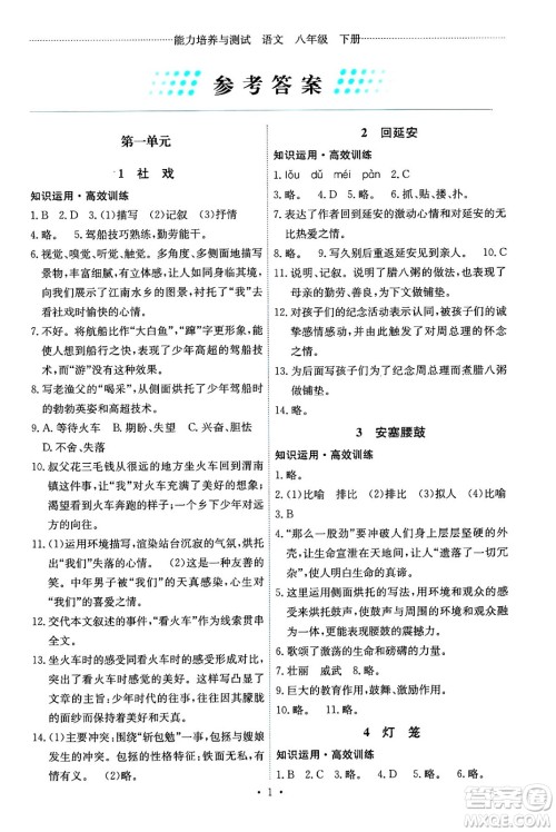 人民教育出版社2025年春能力培养与测试八年级语文下册人教版湖南专版答案