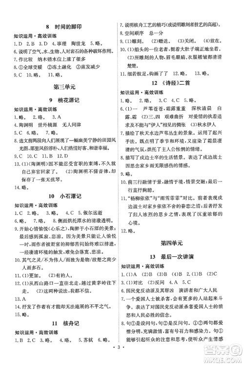 人民教育出版社2025年春能力培养与测试八年级语文下册人教版湖南专版答案