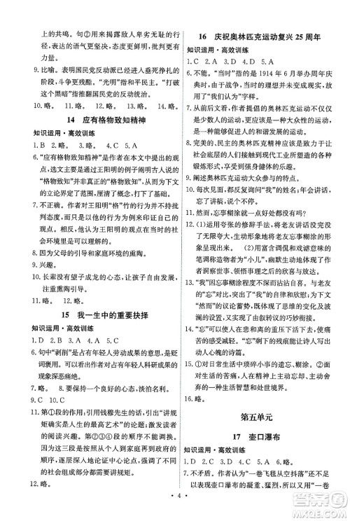 人民教育出版社2025年春能力培养与测试八年级语文下册人教版湖南专版答案