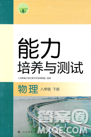 人民教育出版社2025年春能力培养与测试八年级物理下册人教版答案