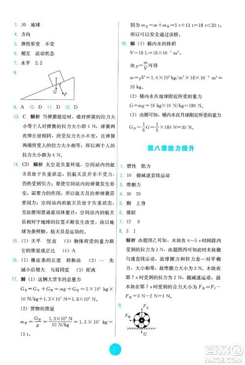 人民教育出版社2025年春能力培养与测试八年级物理下册人教版答案