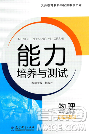 教育科学出版社2025年春能力培养与测试八年级物理下册教科版答案 教育科学出版社2025年春能力培养与测试八年级物理下册教科版答案