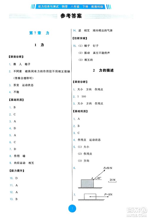 教育科学出版社2025年春能力培养与测试八年级物理下册教科版答案 教育科学出版社2025年春能力培养与测试八年级物理下册教科版答案