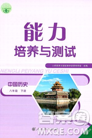 人民教育出版社2025年春能力培养与测试八年级历史下册人教版湖南专版答案 人民教育出版社2025年春能力培养与测试八年级历史下册人教版湖南专版答案