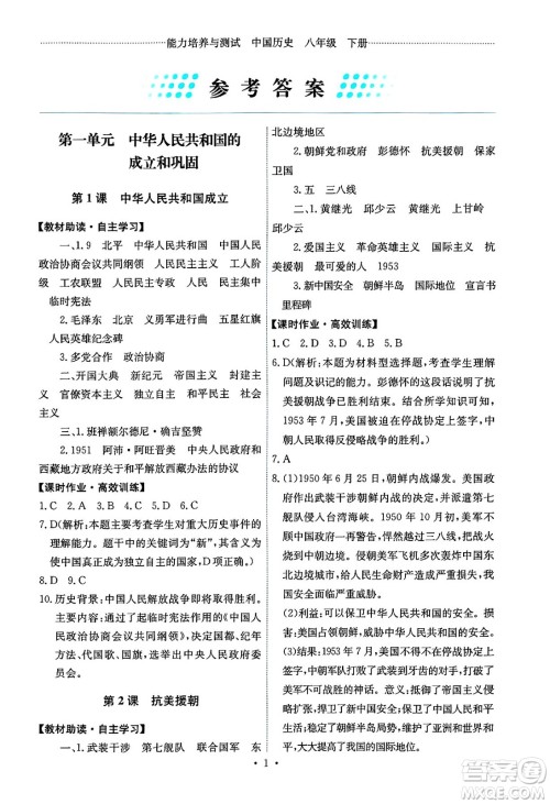 人民教育出版社2025年春能力培养与测试八年级历史下册人教版湖南专版答案 人民教育出版社2025年春能力培养与测试八年级历史下册人教版湖南专版答案